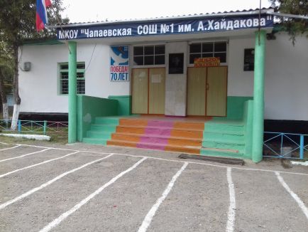 МКОУ &amp;quot;Чапаевская СОШ№1&amp;quot;.