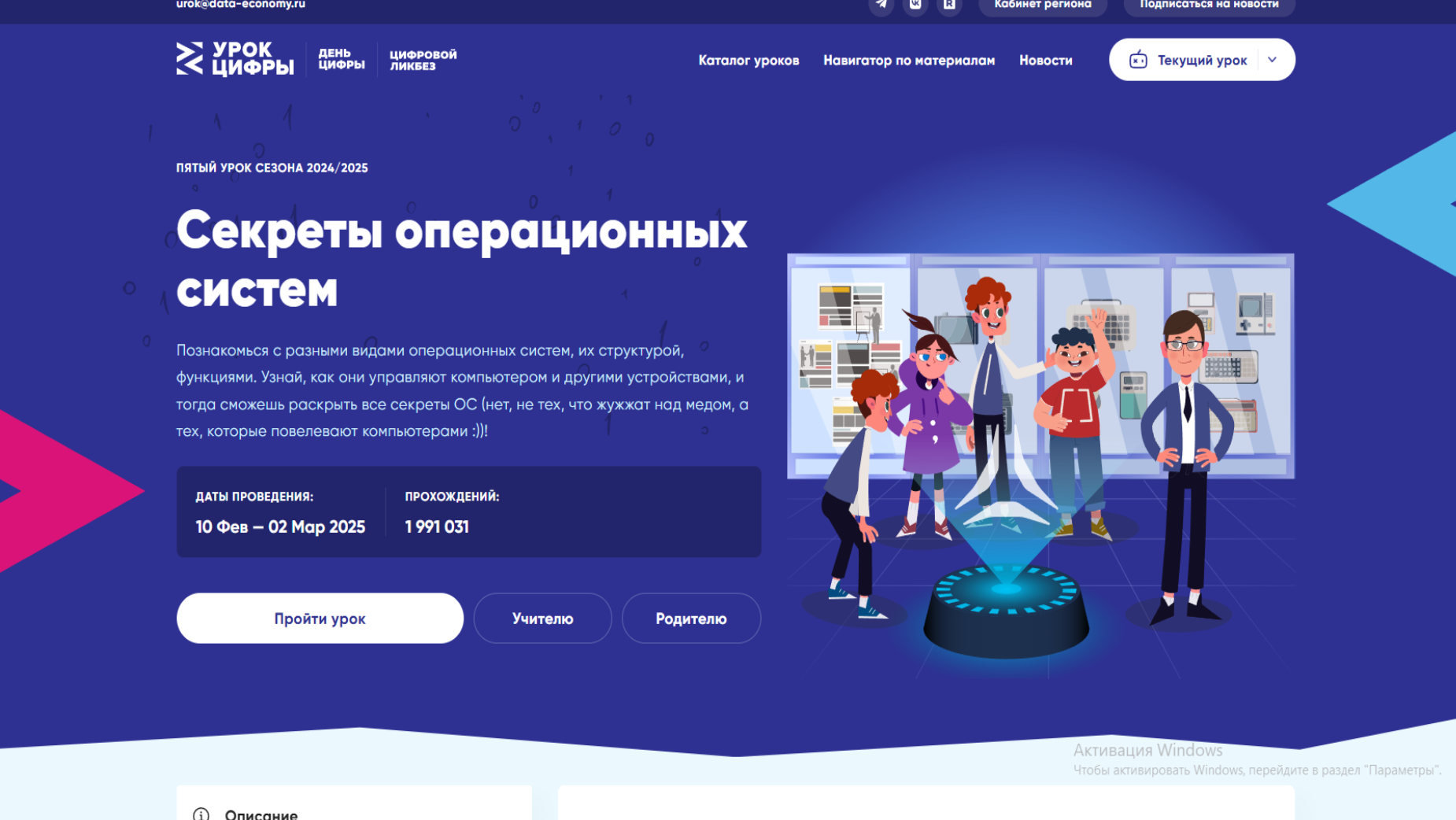 «Секреты операционных систем» в рамках акции "Урок цифры".